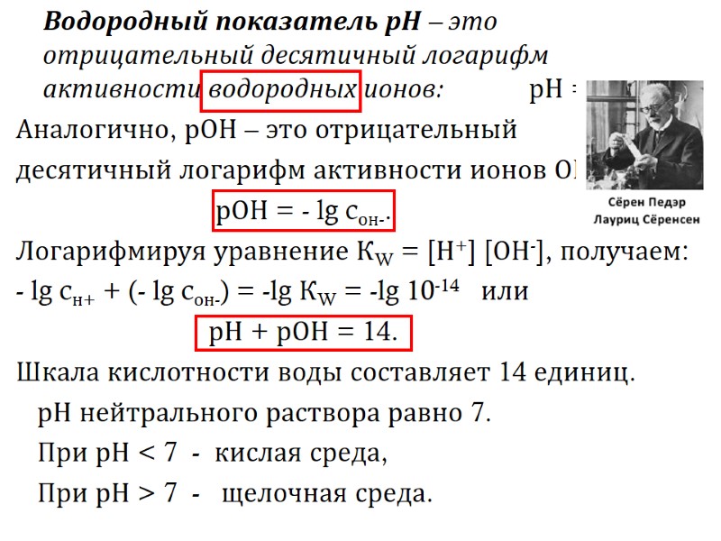 Водородный показатель рН – это отрицательный десятичный логарифм активности водородных ионов:   